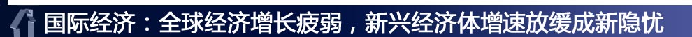 國際經(jīng)濟(jì)：全球經(jīng)濟(jì)增長疲弱，新興經(jīng)濟(jì)體增速放緩成新隱憂