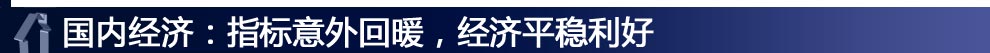 國內(nèi)經(jīng)濟(jì)：指標(biāo)意外回暖，經(jīng)濟(jì)平穩(wěn)利好