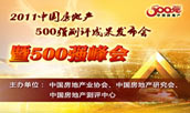 2011中國房地產企業(yè)500強成果發(fā)布
